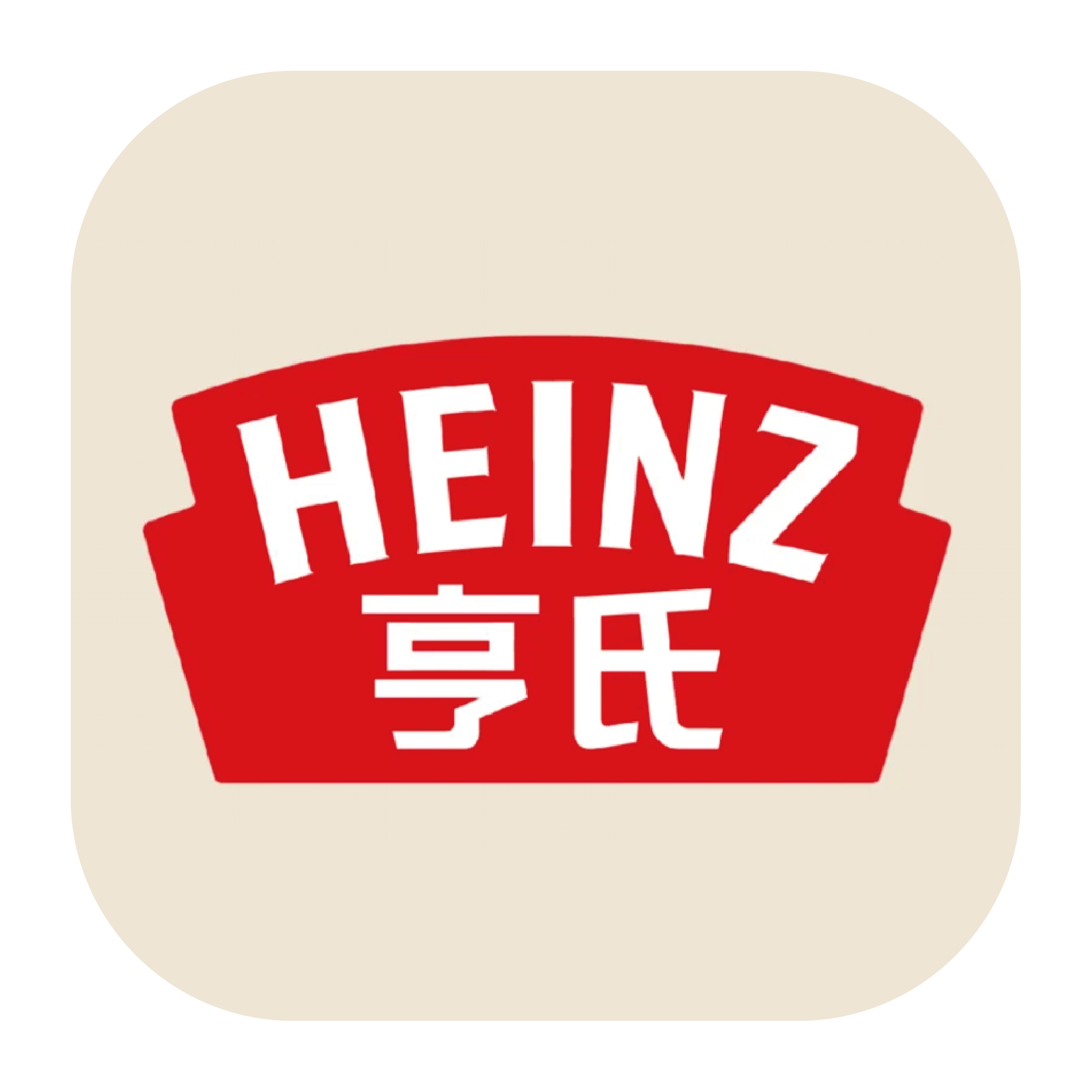 亨氏
